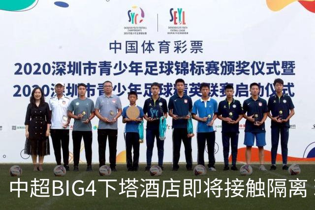 中超BIG4下塔酒店即将接触隔离 球队防疫压力陡增