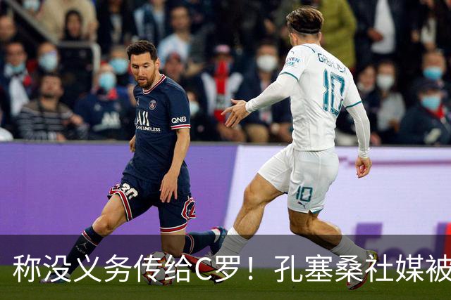 称没义务传给C罗！孔塞桑社媒被冲：你哪位啊 尊重 学学阿根廷吧
