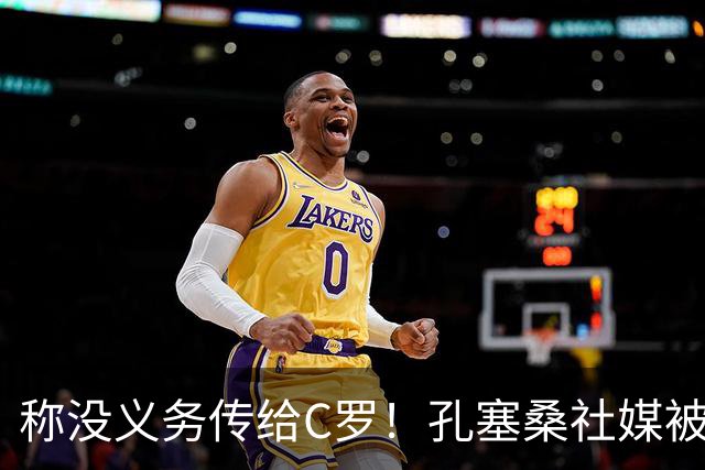 称没义务传给C罗！孔塞桑社媒被冲：你哪位啊 尊重 学学阿根廷吧